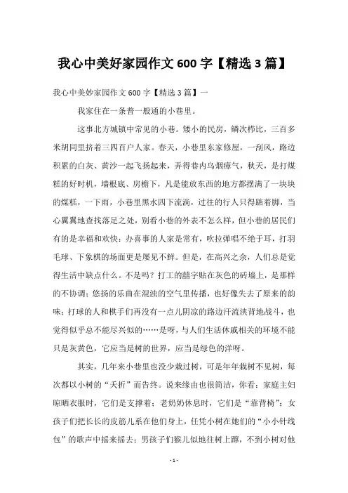 我心中美好家园作文600字【3篇】