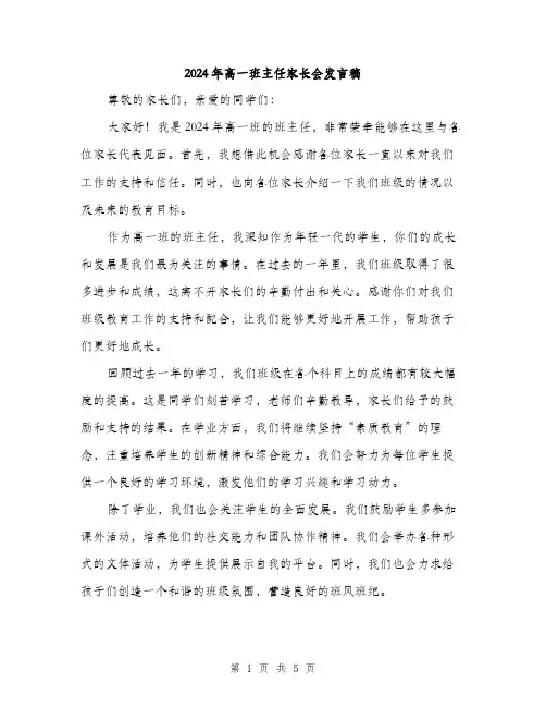 2024年高一班主任家长会发言稿（三篇）