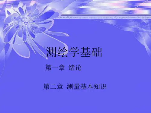 《测绘学基础》PPT课件
