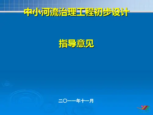 中小河流治理工程初步设计指导意见(ppt 75页)