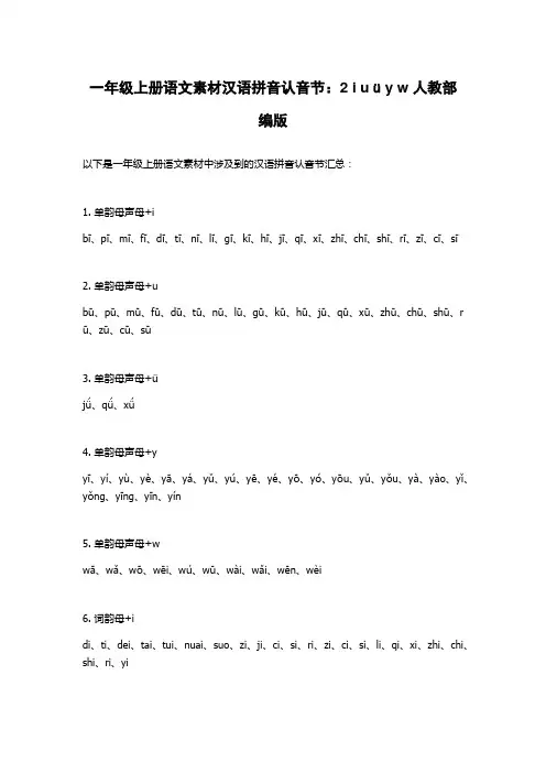 一年级上册语文素材汉语拼音认音节：2 i u ü y w 人教部编版