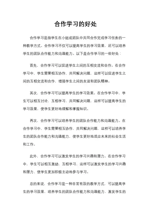合作学习的好处