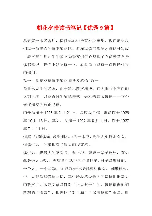 朝花夕拾读书笔记【优秀9篇】