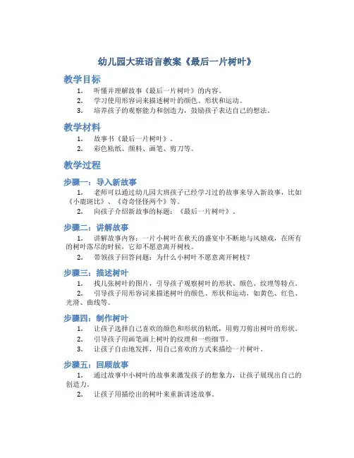 幼儿园大班语言教案《最后一片树叶》