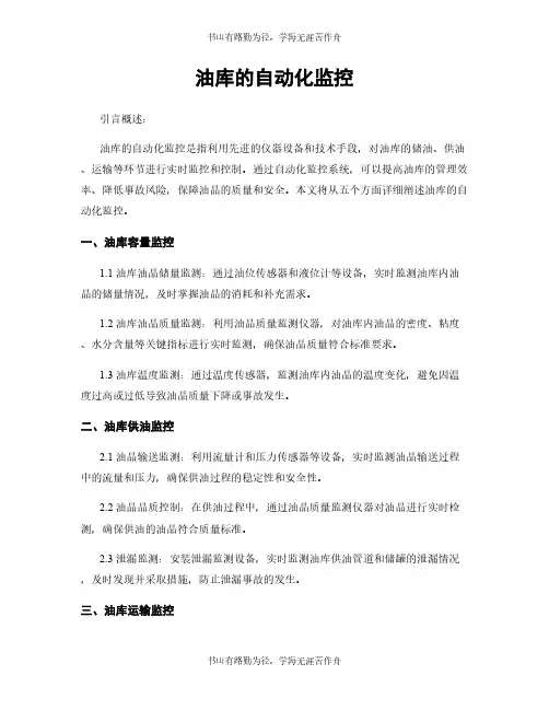 油库的自动化监控