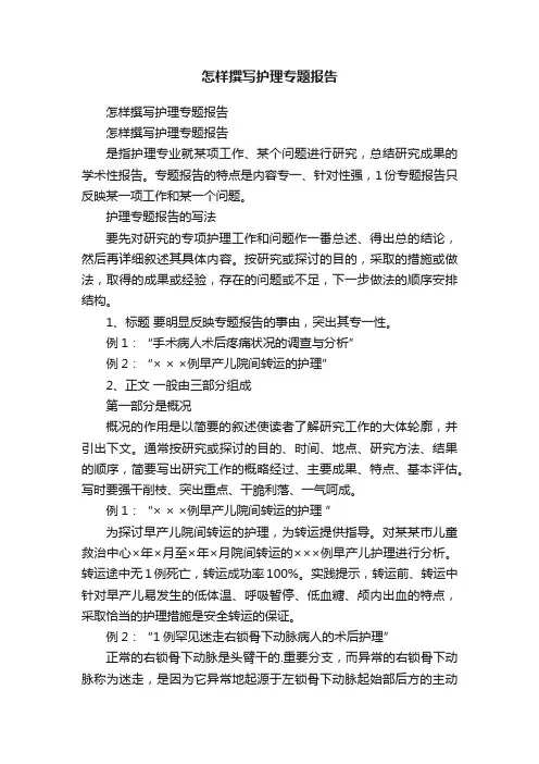 怎样撰写护理专题报告