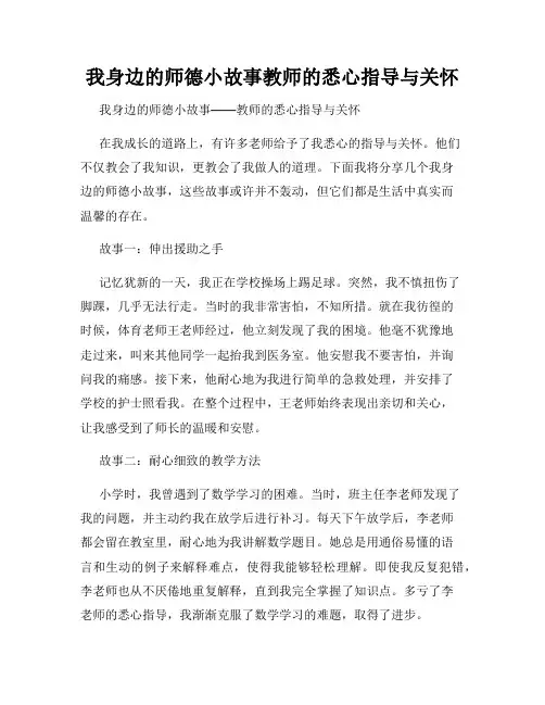 我身边的师德小故事教师的悉心指导与关怀