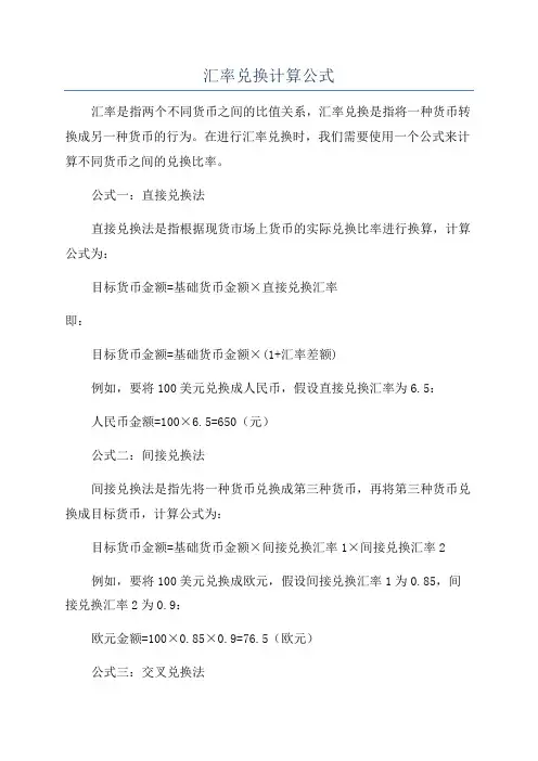 汇率兑换计算公式