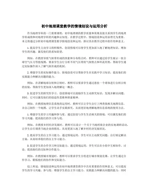 初中地理课堂教学的情境创设与运用分析
