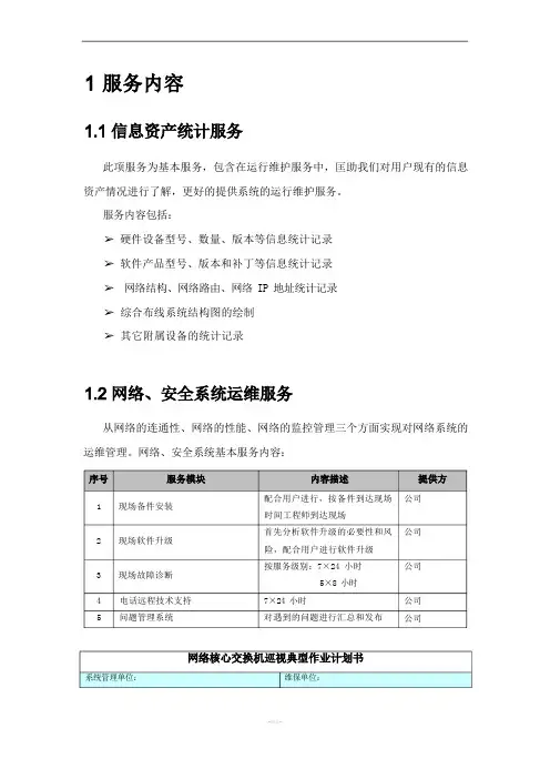 信息化系统综合运维方案