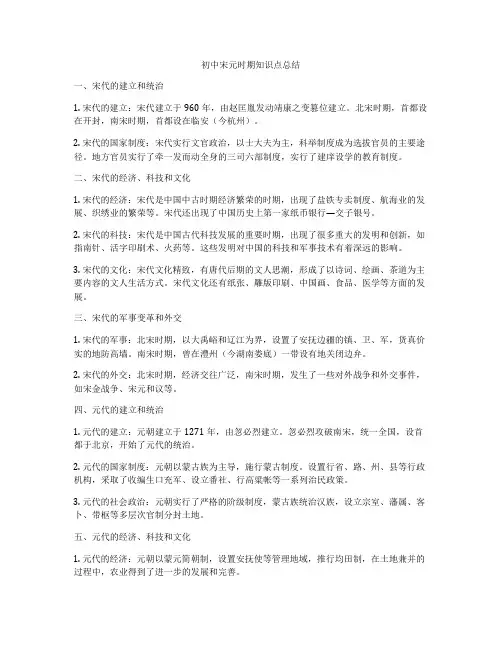 初中宋元时期知识点总结