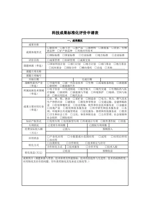科技成果标准化评价申请表