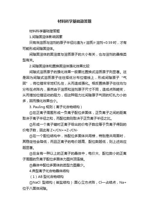 材料科学基础简答题