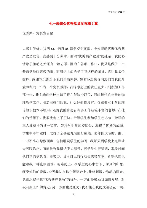 七一表彰会优秀党员发言稿2篇