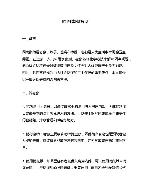 除四害的方法