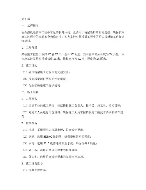 桥头搭板施工方案(3篇)
