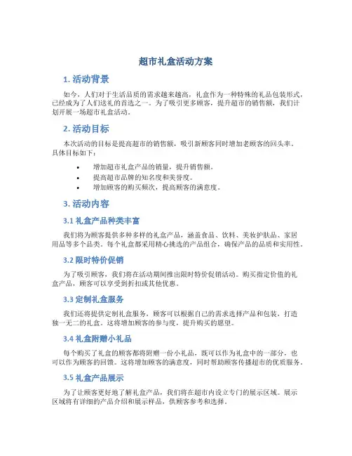 超市礼盒活动方案