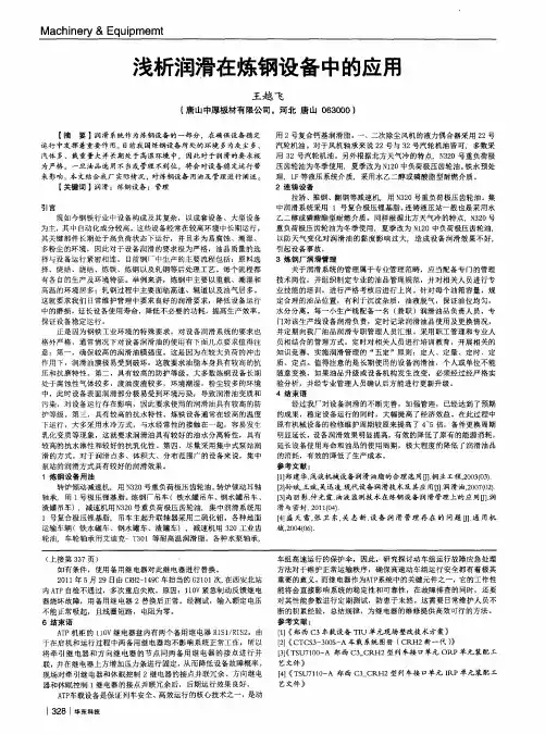 浅析润滑在炼钢设备中的应用
