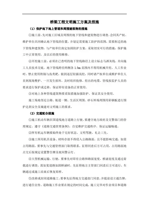 桥梁工程文明施工方案及措施