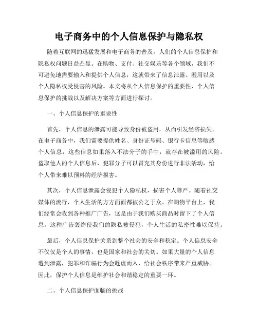电子商务中的个人信息保护与隐私权
