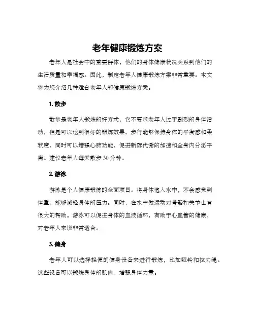 老年健康锻炼方案
