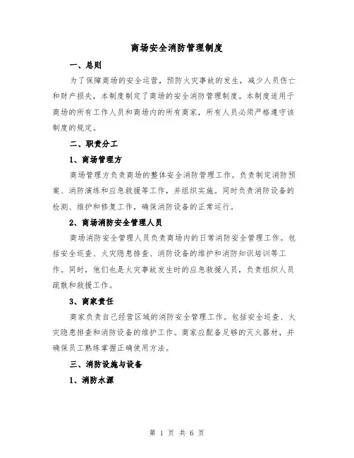 商场安全消防管理制度(三篇)