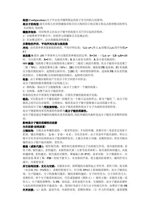 高分子物理和高分子化学复习要点