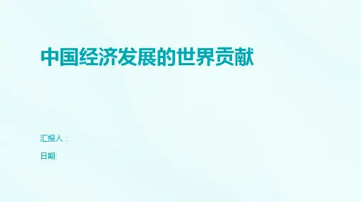 中国经济发展的世界贡献