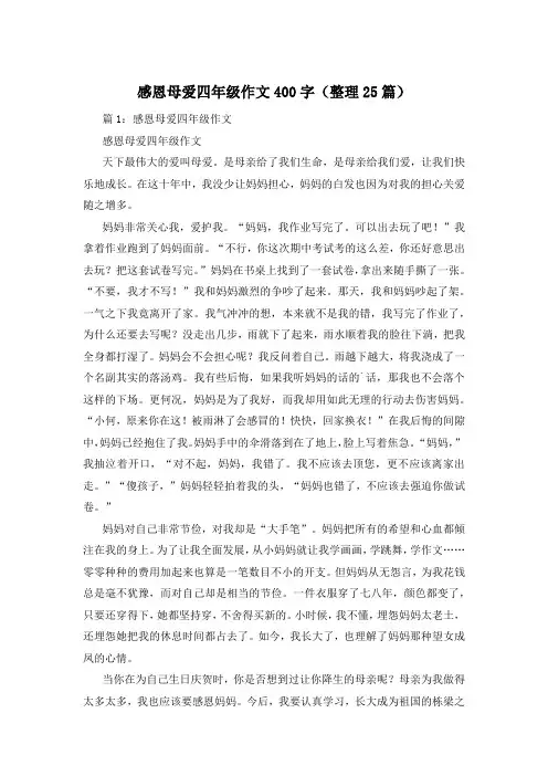 感恩母爱四年级作文400字(整理25篇)