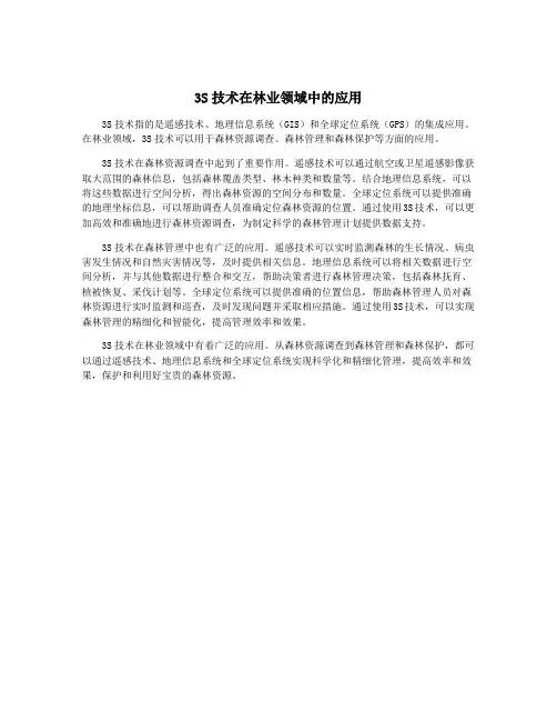 3S技术在林业领域中的应用