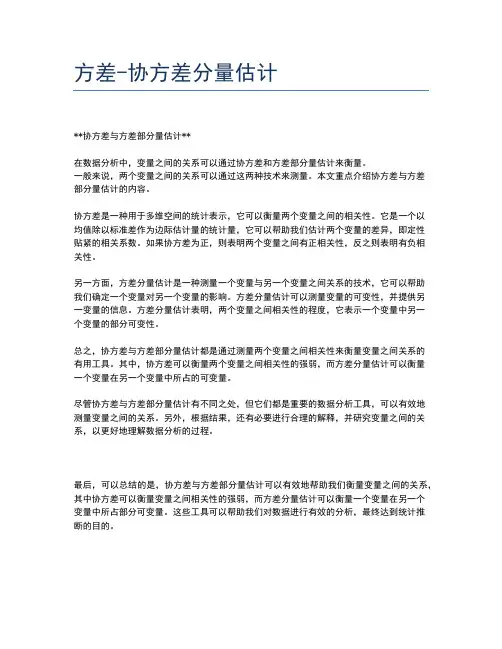 方差-协方差分量估计