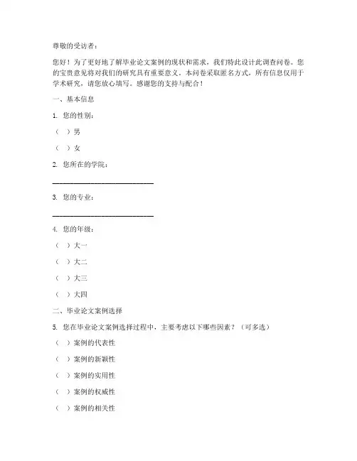 毕业论文案例调查问卷模板