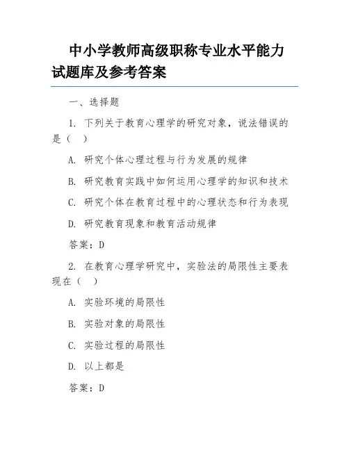 中小学教师高级职称专业水平能力试题库及参考答案