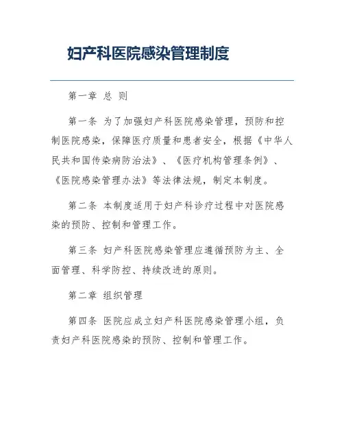 妇产科医院感染管理制度