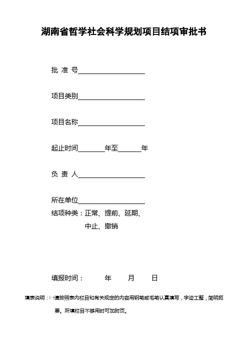 湖南省哲学社会科学规划项目结项审批书