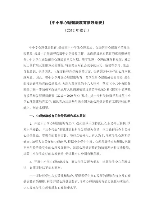 《中小学心理健康教育指导纲要》(2012修订版)