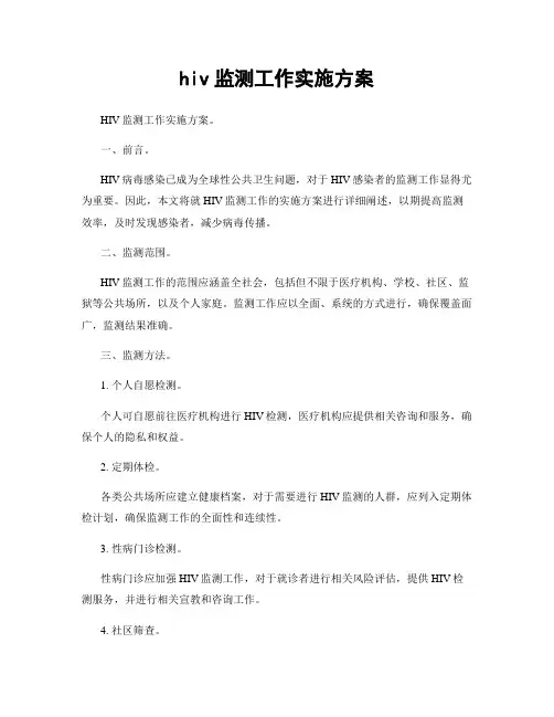 hiv监测工作实施方案