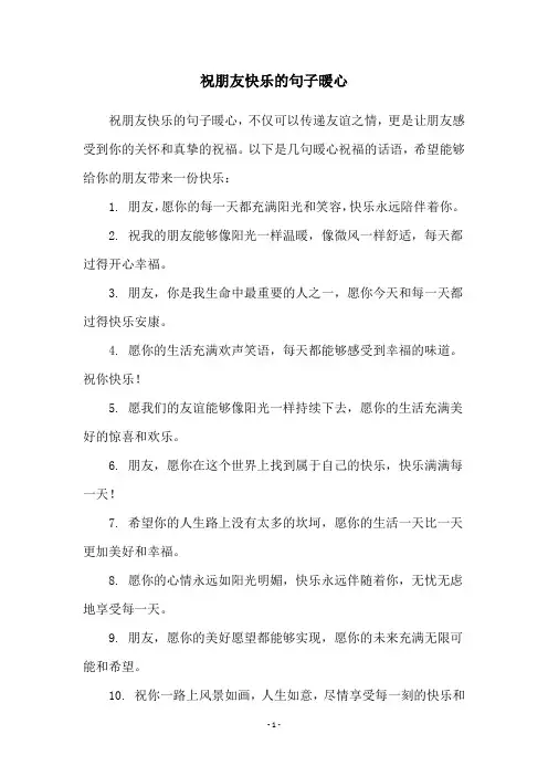 祝朋友快乐的句子暖心