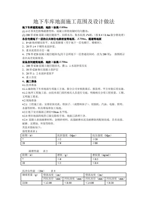地下车库地面施工范围及设计做法