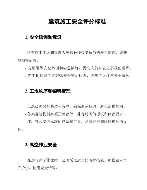 建筑施工安全评分标准