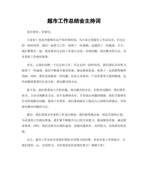 超市工作总结会主持词