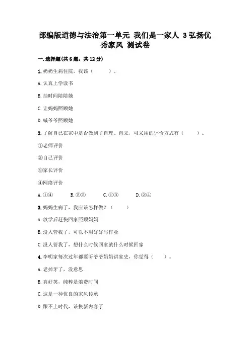 部编版道德与法治第一单元 我们是一家人 3弘扬优秀家风 测试卷及完整答案【精品】
