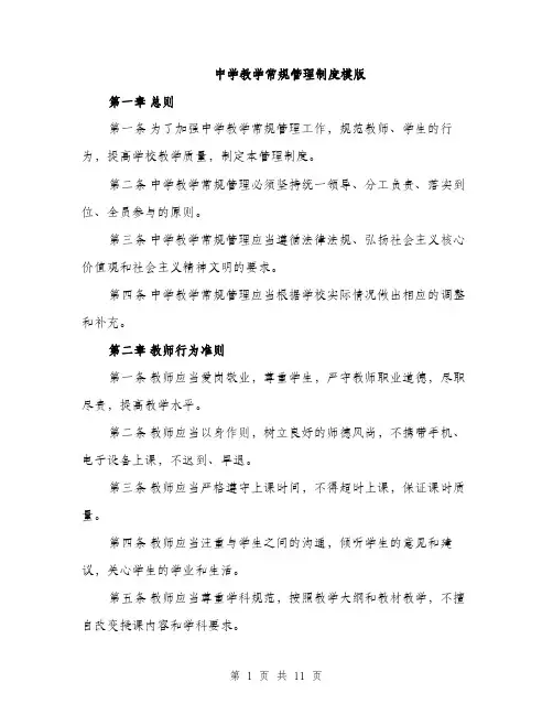 中学教学常规管理制度模版(四篇)