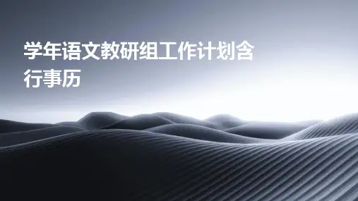 学年语文教研组工作计划含行事历