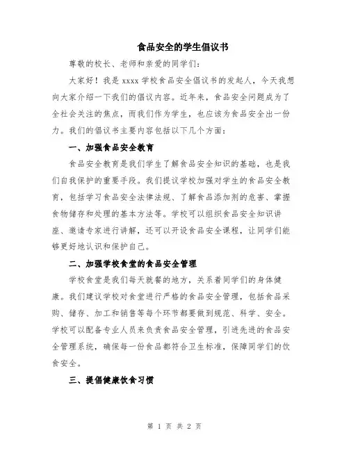 食品安全的学生倡议书