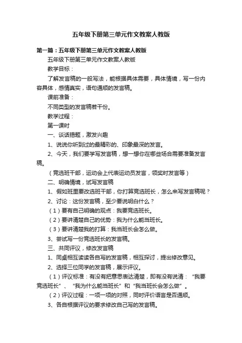 五年级下册第三单元作文教案人教版