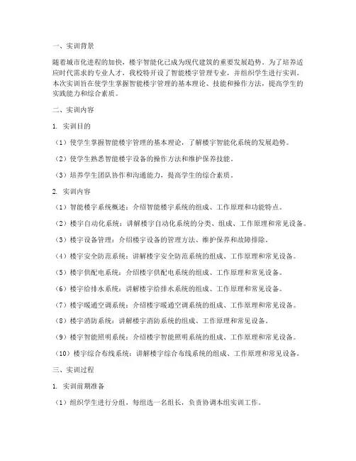 智能楼宇管理实训报告