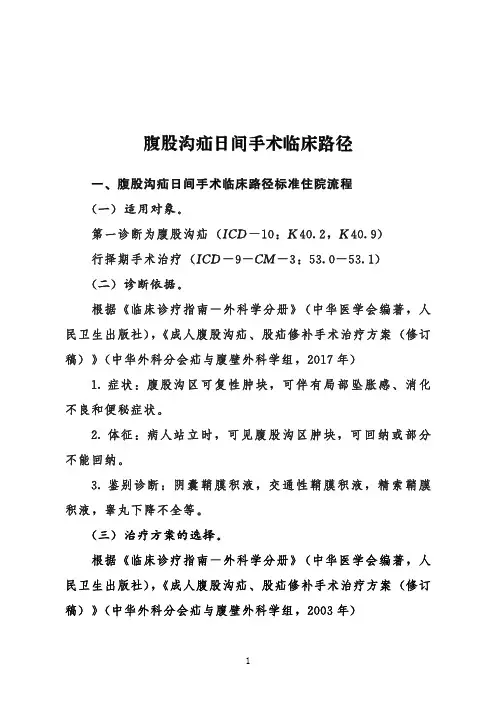 腹股沟疝日间手术临床路径+表单(2020年版)