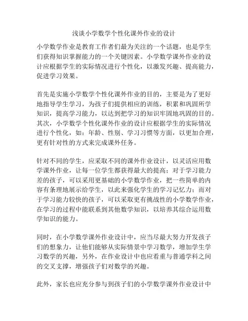 浅谈小学数学个性化课外作业的设计