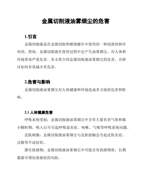 金属切削液油雾烟尘的危害